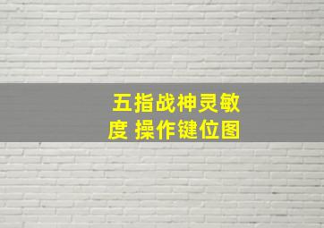 五指战神灵敏度 操作键位图